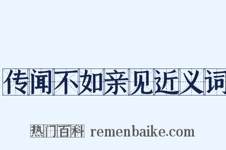 传闻不如亲见近义词是什么意思的图片